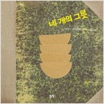 네 개의 그릇 - 그림책은 내 친구 34