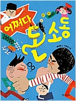 어쩌다 돈 소동 - 읽기의 즐거움 31