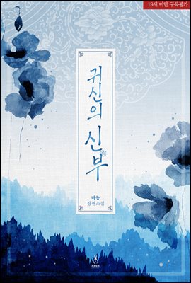 귀신의 신부