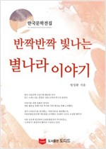 반짝반짝 빛나는 별나라 이야기 - 한국문학전집 방정환 44
