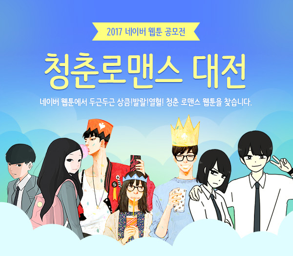 [네이버] 2017 네이버 웹툰 공모전 - 청춘로맨스 대전