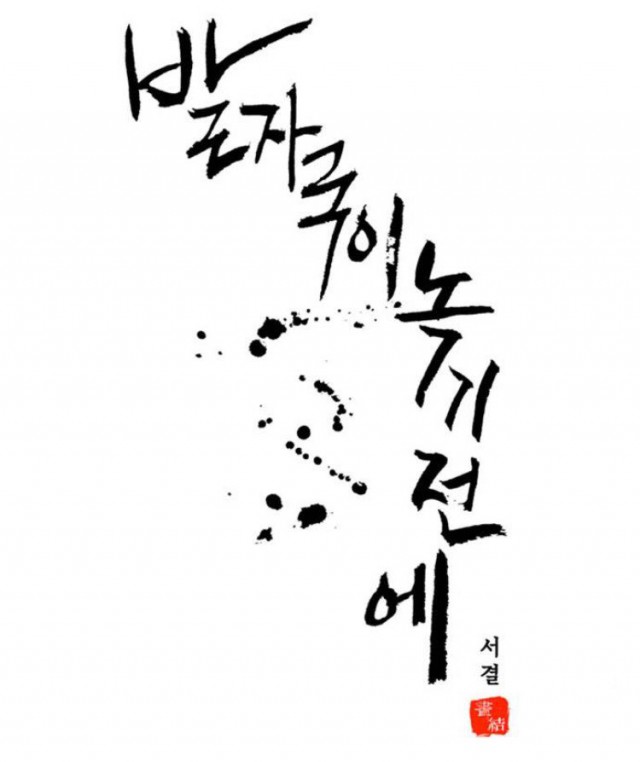 [웹툰 리뷰]발자국이 녹기 전에 - 서결