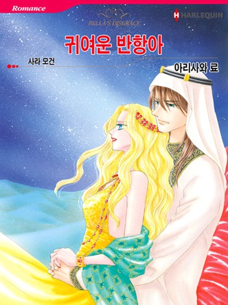 [할리퀸]귀여운 반항아