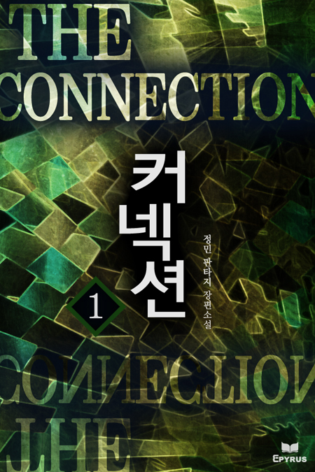 커넥션 [단행본]