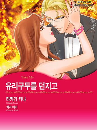 [할리퀸]유리구두를 던지고
