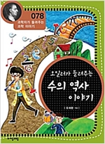 오일러가 들려주는 수의 역사 이야기 (개정판) : 과학자가 들려주는 과학 이야기 078 - 과학자가 들려주는 과학 이야기 78