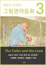 레슬리 브룩의 그림영어동화 - 레슬리 브룩의 그림영어동화 시리즈보기