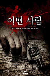 어떤 사람 [단행본]