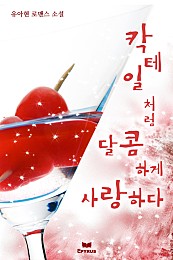 칵테일처럼 달콤하게 사랑하다 [단행본]