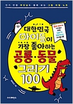 대한민국 아이들이 가장 좋아하는 공룡·동물 그리기 100 -  - 인기 만점 부모님도 몰래 보는 그림 비밀 노트