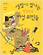 샛별처럼 빛나는 방방곡곡 여성 위인들 - 숨쉬는책공장 인물 이야기 1