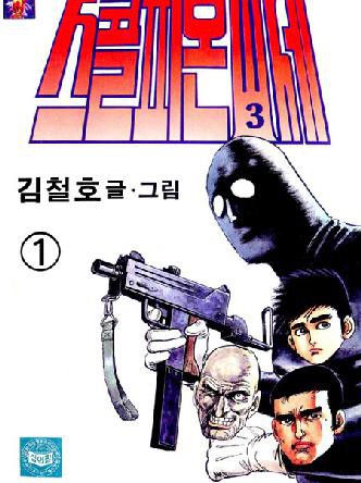 스콜피온3세