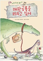 애완공룡을 키우고 싶어 - 미누스와 루시 1