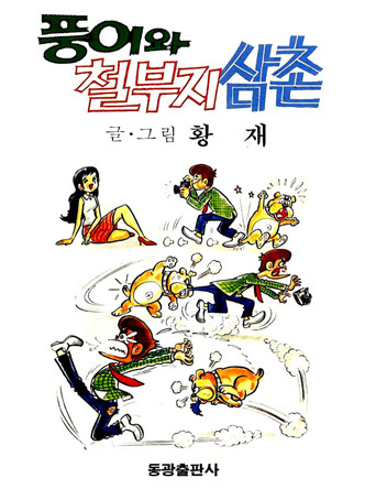 풍이와 철부지삼촌