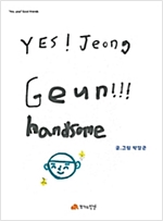 YES, Jeong geun - Yes, you! Good friends 05 - Yes, you! Good friends 5