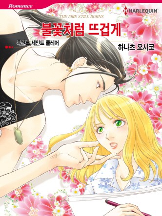[할리퀸]불꽃처럼 뜨겁게