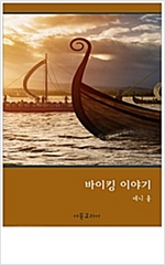 바이킹 이야기 -