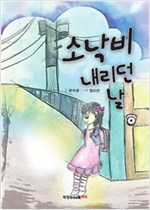 소낙비 내리던 날 -