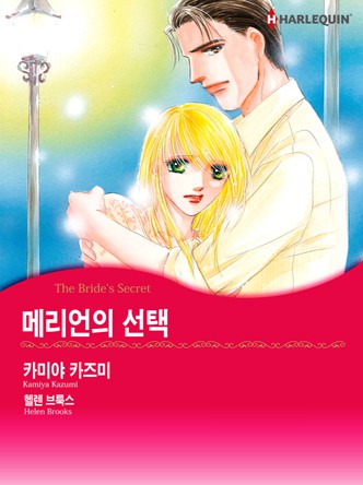 [할리퀸]메리언의 선택