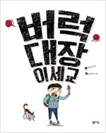 버럭대장 이세교 - 상상하는 아이 창작동화 시리즈 15