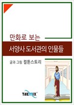 만화로 보는 서양사 도서관의 인물들 -