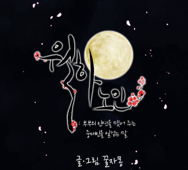 [웹툰 리뷰]월하노인 - 꿀자몽