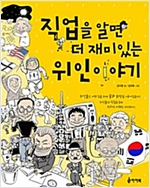 직업을 알면 더 재미있는 위인이야기 -