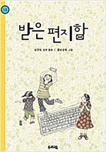 받은 편지함 - 힘찬문고 38
