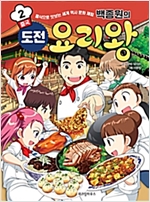 백종원의 도전 요리왕 2 중국 -  - 음식으로 맛보는 세계 역사 문화 체험