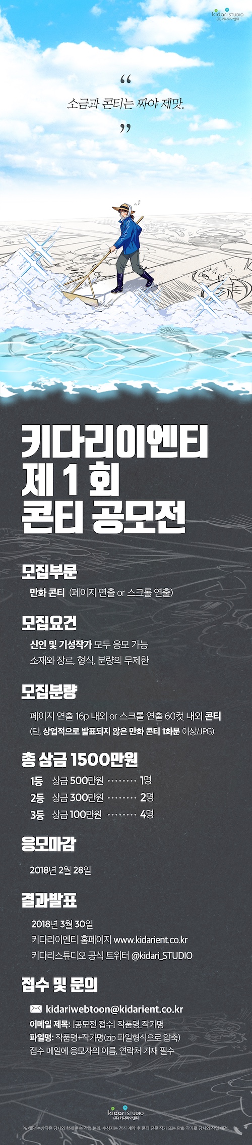 [키다리이엔티] 콘티 공모전 개최!