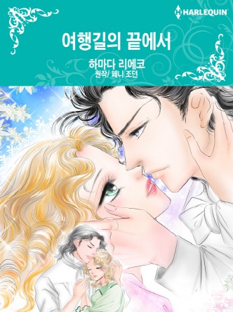 [할리퀸]여행길의 끝에서