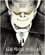 지킬 박사와 하이드 씨 - 어린이작가정신 클래식 21