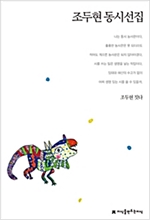 조두현 동시선집 - 지식을만드는지식 한국동시문학선집 - 지만지 한국동시문학선집