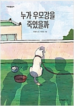 누가 우모강을 죽였을까 - 다릿돌 읽기