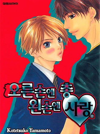 [비애] 오른손엔 총 왼손엔 사랑