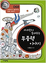 가가린이 들려주는 무중력 이야기 (개정판) : 과학자가 들려주는 과학 이야기 068 - 과학자가 들려주는 과학 이야기 68