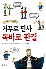 거꾸로 판사 똑바로 판결 - 파랑새 인문동화 1