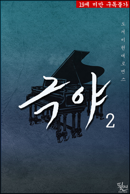 극야 2 (완결)