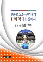 만화로 보는 우리나라 집의 역사를 찾아서 -