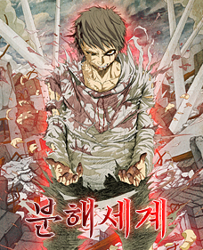 분해세계