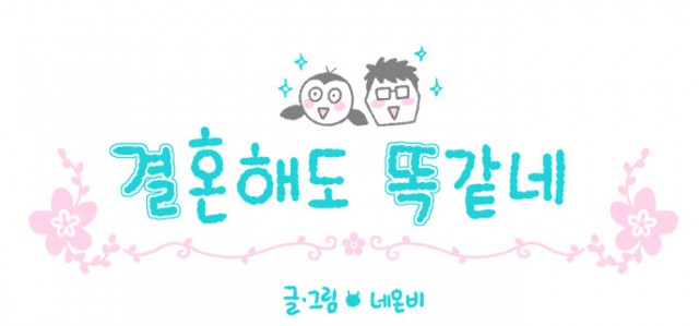 [웹툰 리뷰]결혼해도 똑같네 - 네온비