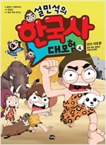 설민석의 한국사 대모험 4 -  - 선사시대 편 : 본격 부마 결정전, 온달 대 공갈!