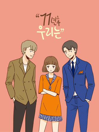 11년 후 우리는