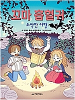 꼬마 흡혈귀 -  - 오싹한 여행