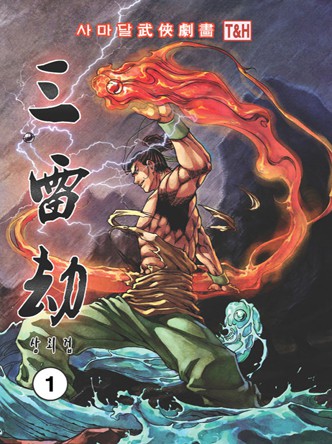 삼뢰겁(원제:건곤신화)