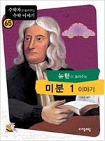 뉴턴이 들려주는 미분 1 이야기 - 수학자가 들려주는 수학 이야기 65