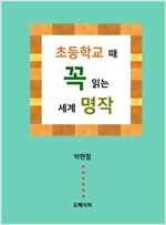 초등학교 때 꼭 읽는 세계 명작 -