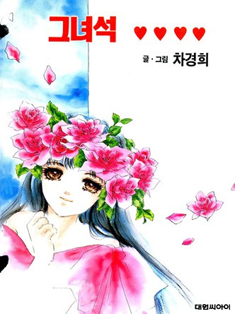 그 녀석
