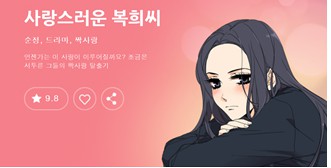 [웹툰 리뷰]사랑스러운 복희씨 - 김인정