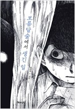 보름달숲에서 생긴 일 - 환상 책방 5